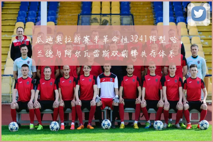 瓜迪奥拉新赛季革命性3241阵型 哈兰德与阿尔瓦雷斯双前锋共存体系完全解析