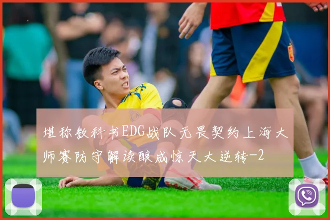 堪称教科书EDG战队无畏契约上海大师赛防守解读酿成惊天大逆转