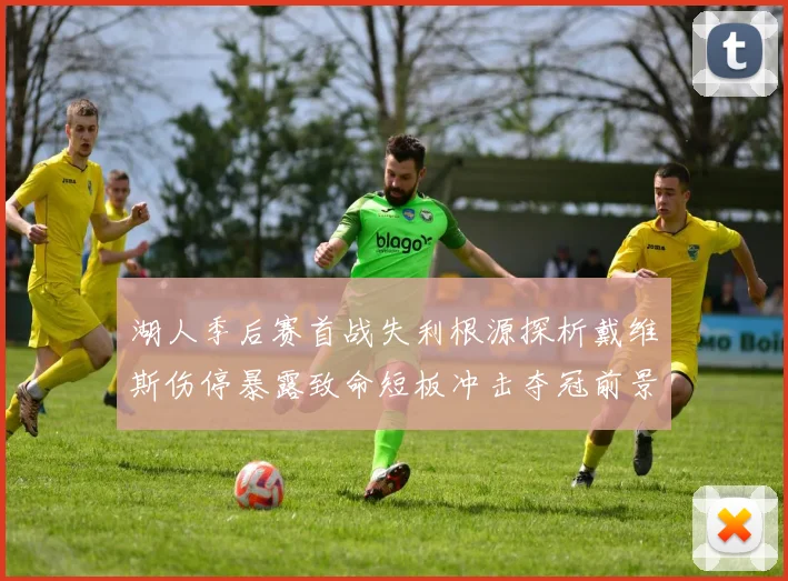 湖人季后赛首战失利根源探析戴维斯伤停暴露致命短板冲击夺冠前景