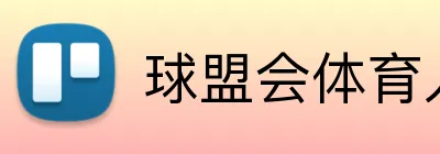 球盟会体育入口 Logo